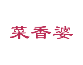 菜香婆 第31类水果花木商标图样
