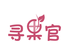 寻果官 第31类水果花木商标图样
