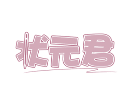 状元君 第31类水果花木商标图样