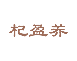 杞盈养 第31类水果花木商标图样