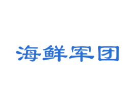 海鲜军团 第31类水果花木商标图样