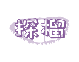 探榴 第31类水果花木商标图样