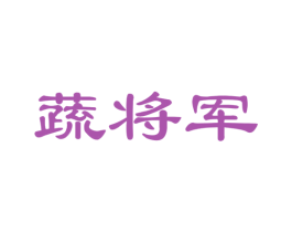 蔬将军 第31类水果花木商标图样