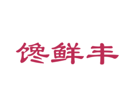 馋鲜丰 第31类水果花木商标图样