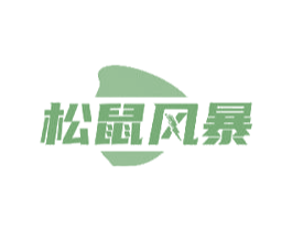 松鼠风暴 第31类水果花木商标图样