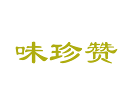 味珍赞 第31类水果花木商标图样