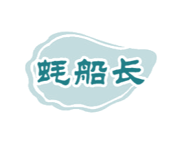 蚝船长 第31类水果花木商标图样