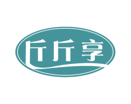 斤斤享 第31类水果花木商标图样
