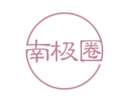 南极圈 第31类水果花木商标图样