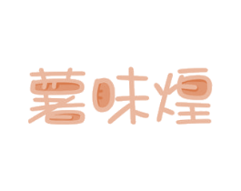 薯味煌 第31类水果花木商标图样