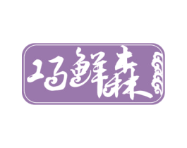 巧鲜森 第31类水果花木商标图样