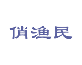 俏渔民 第31类水果花木商标图样
