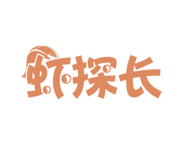 虾探长 第31类水果花木商标图样