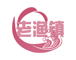 老渔镇 第31类水果花木商标图样
