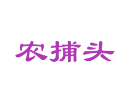 农捕头 第31类水果花木商标图样