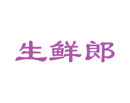 生鲜郎 第31类水果花木商标图样