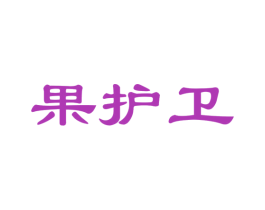 果护卫 第31类水果花木商标图样
