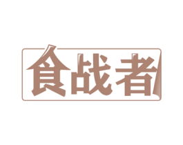 食战者 第31类水果花木商标图样