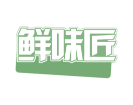 鲜味匠 第31类水果花木商标图样