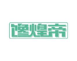 馋煌帝 第30类小食配料商标图样