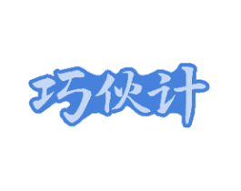 巧伙计 第30类小食配料商标图样