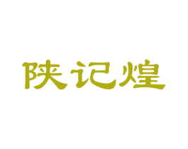 陕记煌 第30类小食配料商标图样