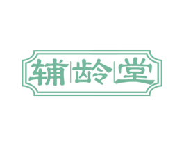 辅|龄|堂 第30类小食配料商标图样