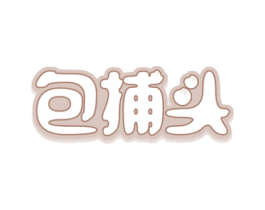 包捕头 第30类小食配料商标图样