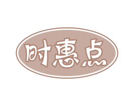 时惠点 第30类小食配料商标图样