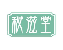 秘滋堂 第30类小食配料商标图样