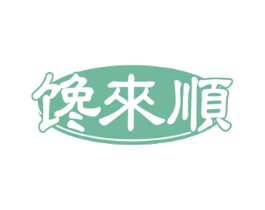 馋來順 第30类小食配料商标图样