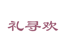 礼寻欢 第30类小食配料商标图样