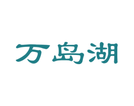 万岛湖 第30类小食配料商标图样