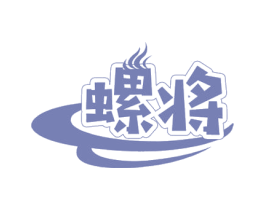 螺将 第30类小食配料商标图样