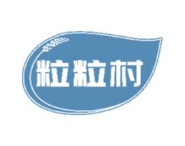 粒粒村 第30类小食配料商标图样
