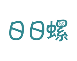 日日螺 第30类小食配料商标图样
