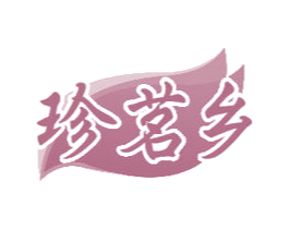 珍茗乡 第30类小食配料商标图样