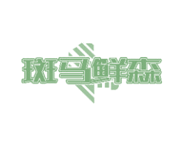 斑马鲜森 第30类小食配料商标图样