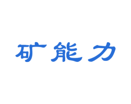 矿能力 第30类小食配料商标图样