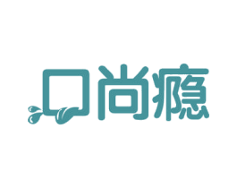 口尚瘾 第30类小食配料商标图样