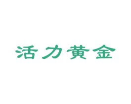 活力黄金 第30类小食配料商标图样