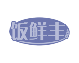 饭鲜丰 第30类小食配料商标图样