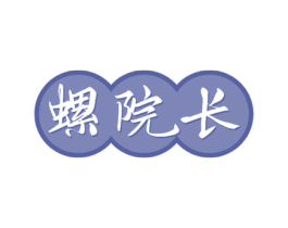 螺院长 第30类小食配料商标图样