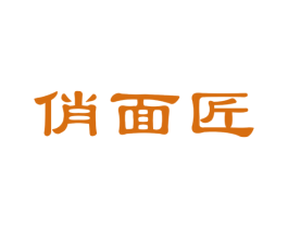 俏面匠 第30类小食配料商标图样
