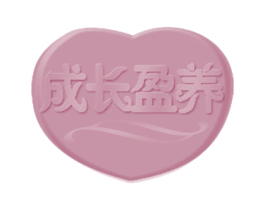 成长盈养 第30类小食配料商标图样