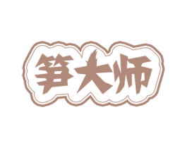 笋大师 第30类小食配料商标图样