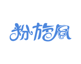 粉旋风 第30类小食配料商标图样
