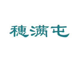 穗满屯 第30类小食配料商标图样