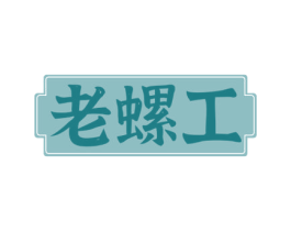老螺工 第30类小食配料商标图样