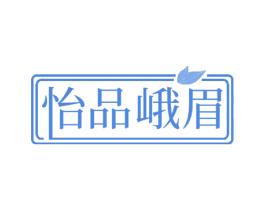 怡品峨眉 第30类小食配料商标图样